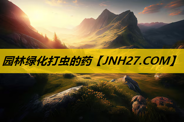 园林绿化打虫的药