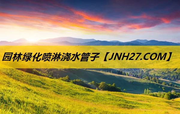 园林绿化喷淋浇水管子