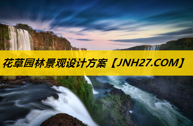 花草园林景观设计方案