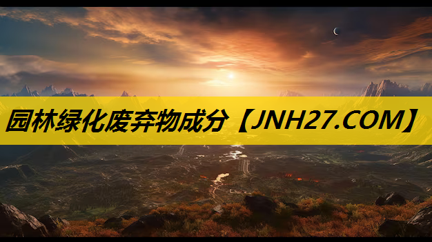 园林绿化废弃物成分