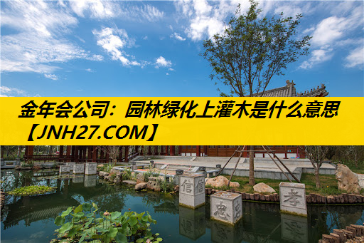 园林绿化上灌木是什么意思