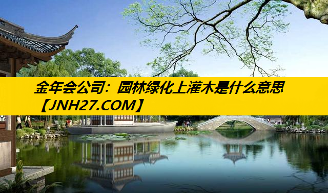 园林绿化上灌木是什么意思