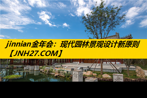 现代园林景观设计新原则