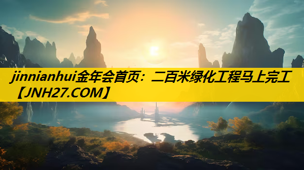 二百米绿化工程马上完工