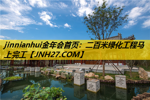 二百米绿化工程马上完工