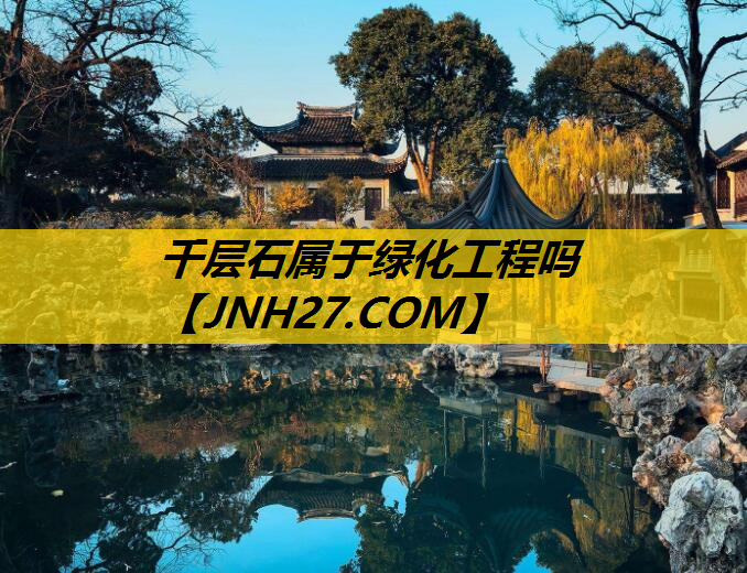 千层石属于绿化工程吗