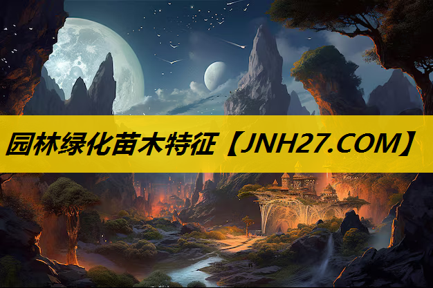 园林绿化苗木特征