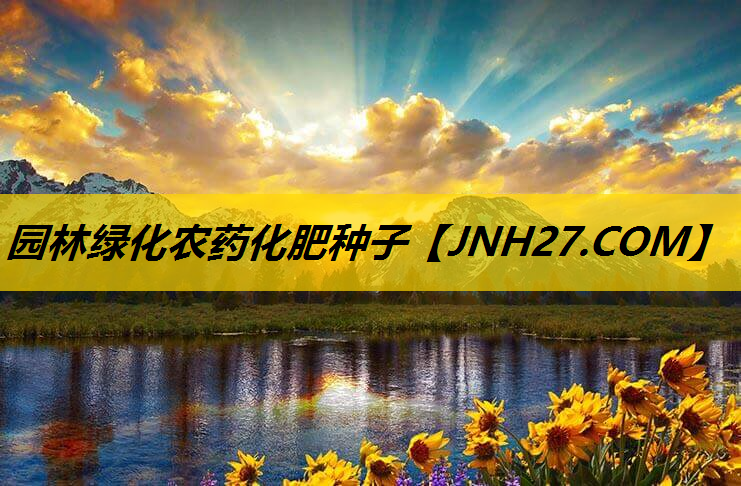 园林绿化农药化肥种子