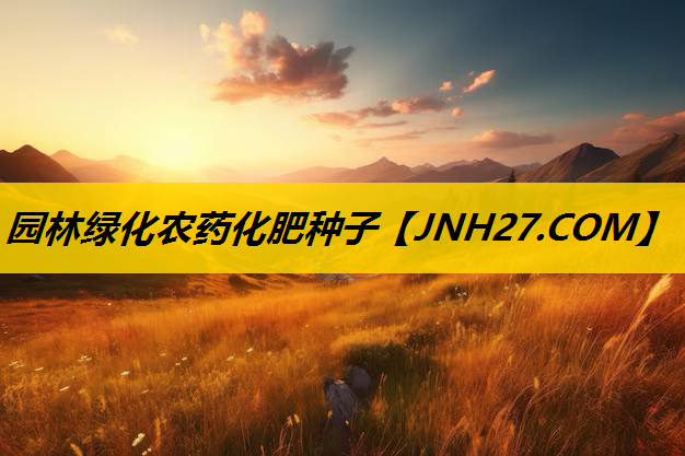 园林绿化农药化肥种子