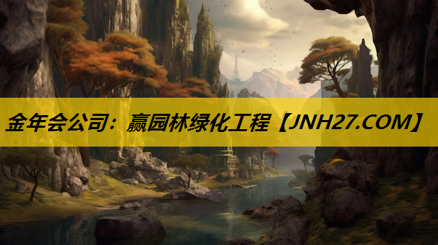 赢园林绿化工程