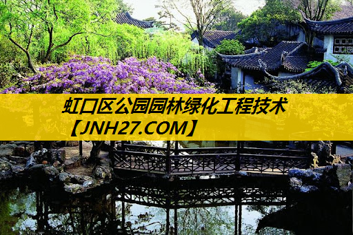 虹口区公园园林绿化工程技术