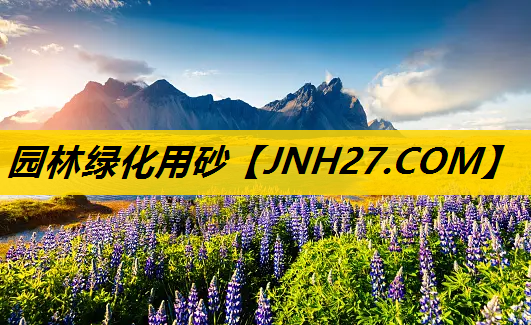 园林绿化用砂