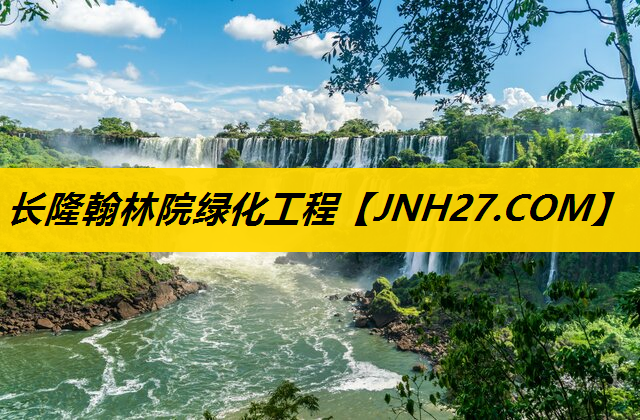长隆翰林院绿化工程