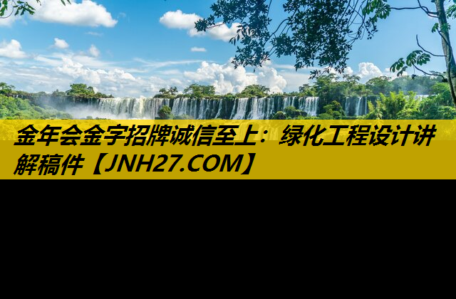 绿化工程设计讲解稿件