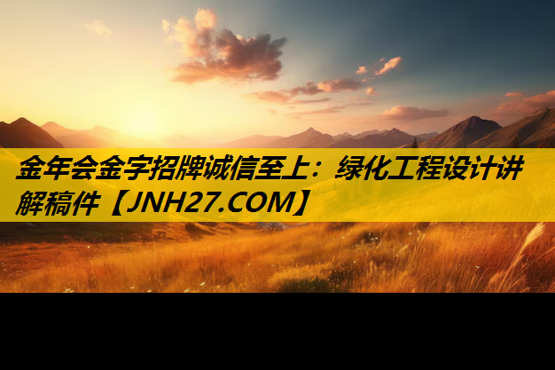 绿化工程设计讲解稿件