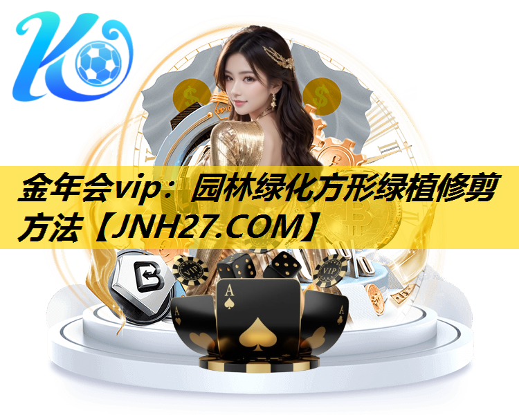 园林绿化方形绿植修剪方法