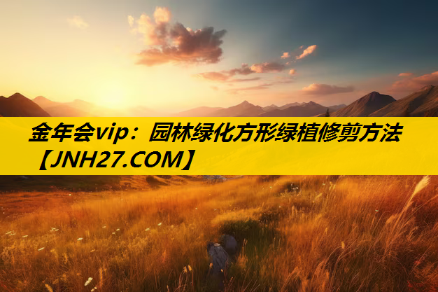 园林绿化方形绿植修剪方法
