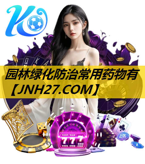 园林绿化防治常用药物有