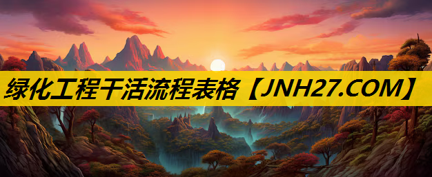 绿化工程干活流程表格