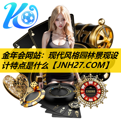 现代风格园林景观设计特点是什么