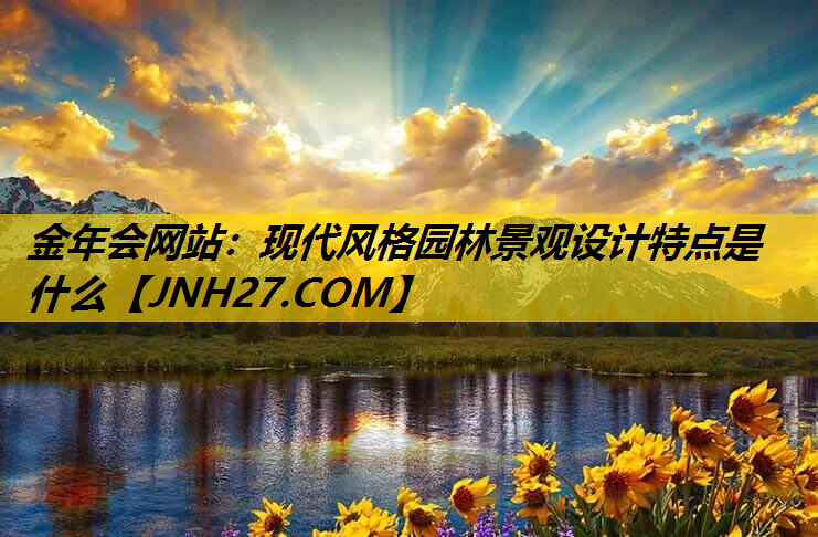 现代风格园林景观设计特点是什么
