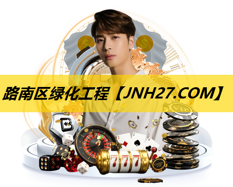 路南区绿化工程