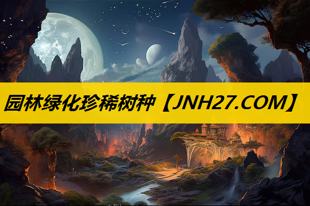 园林绿化珍稀树种
