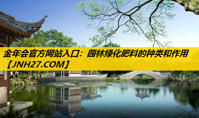 园林绿化肥料的种类和作用