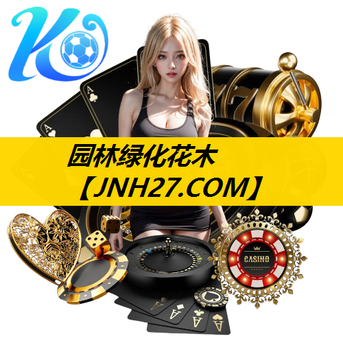 园林绿化花木