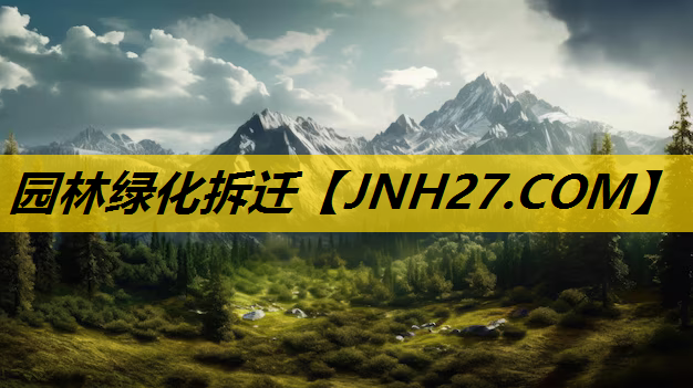 园林绿化拆迁