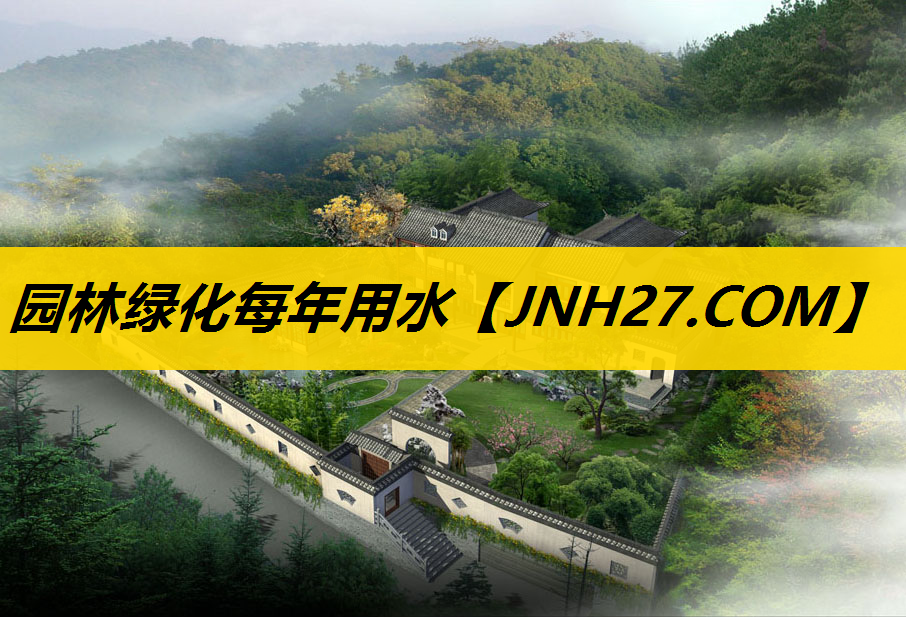 园林绿化每年用水