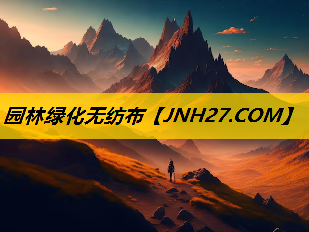 园林绿化无纺布