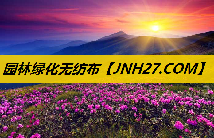 园林绿化无纺布