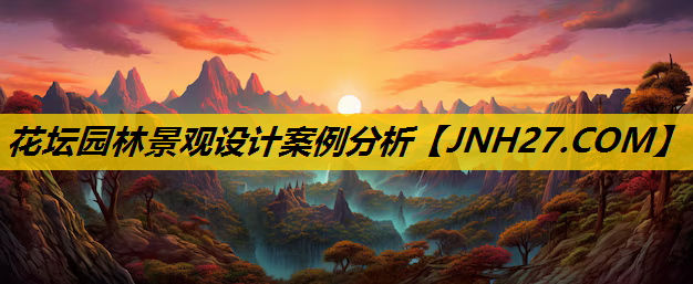 花坛园林景观设计案例分析