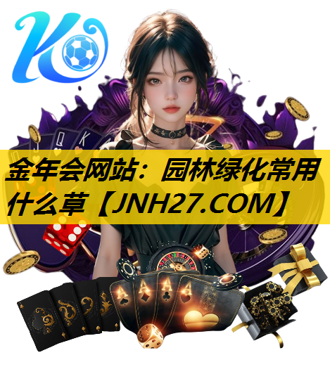 园林绿化常用什么草