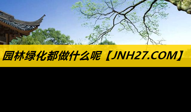 园林绿化都做什么呢