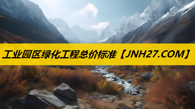 工业园区绿化工程总价标准