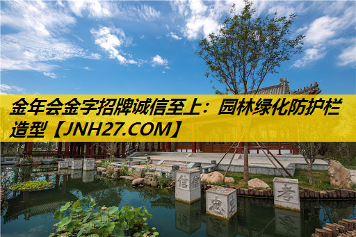 园林绿化防护栏造型