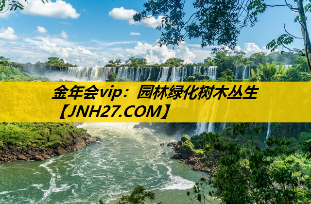 园林绿化树木丛生