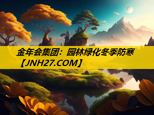 园林绿化冬季防寒