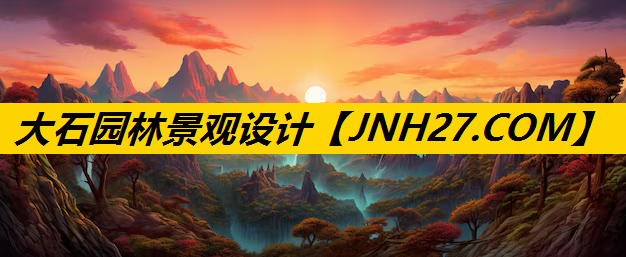 大石园林景观设计