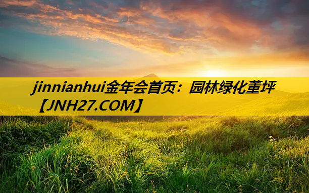 园林绿化董坪